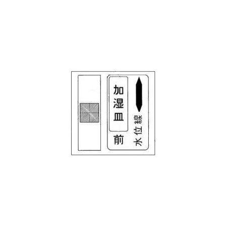 加湿皿水位線ラベル