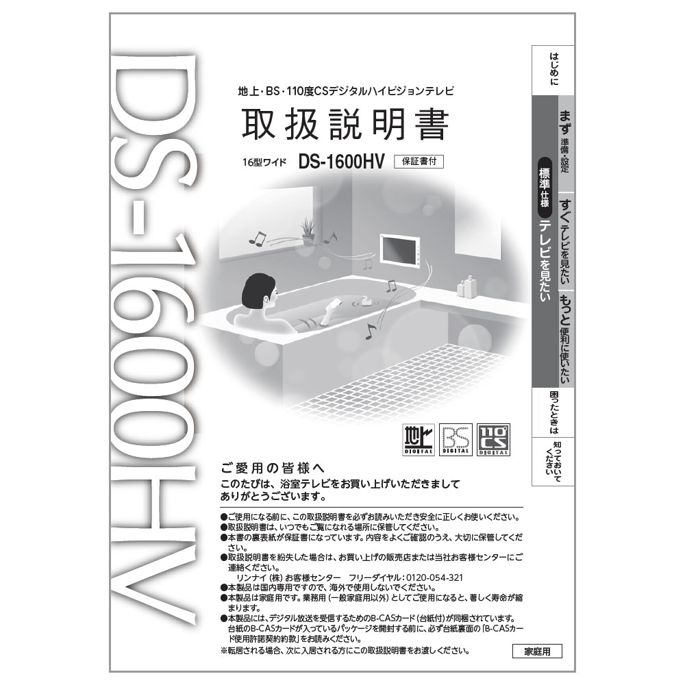 初売り リンナイ 浴室テレビ DS-1600HV-W 16V型 ホワイト 地上デジタルハイビジョン 防水リモコン 新商品 2017年4月1日発売予定 