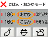 ごはん・おかゆモード使用できない