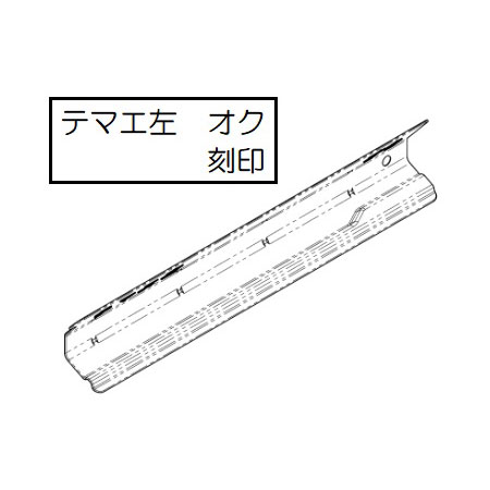 下火カバー（左）【受注生産品】