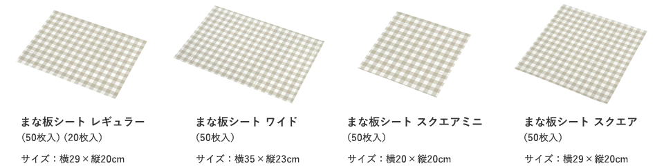 まな板に汚れがつかないシート