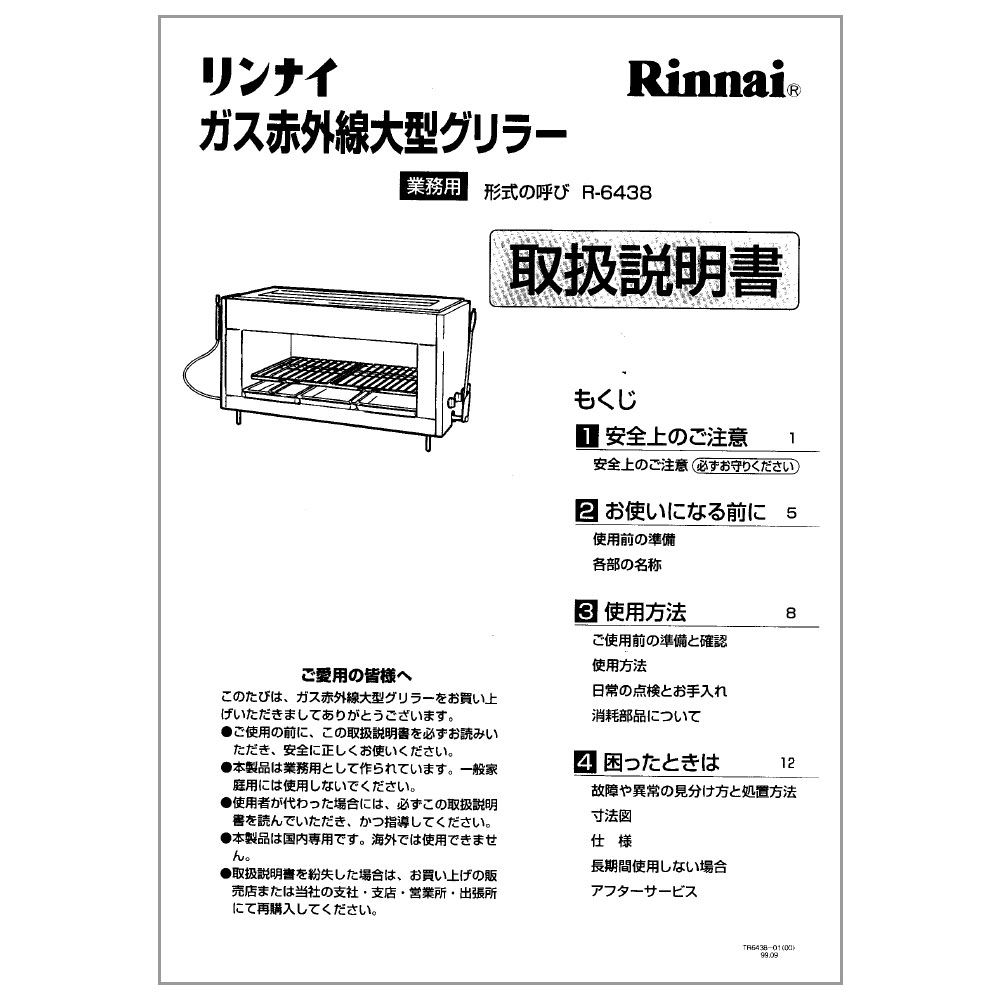 品多く ###リンナイ 業務用ガスグリラーガス赤外線グリラー 上火タイプ 大型グリラー 旧品番 R-6438