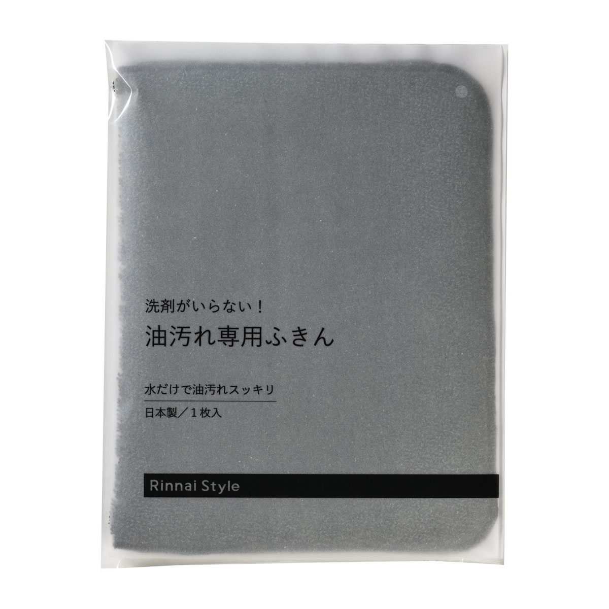 洗剤がいらない！油汚れ専用ふきん（ダークグレイ）