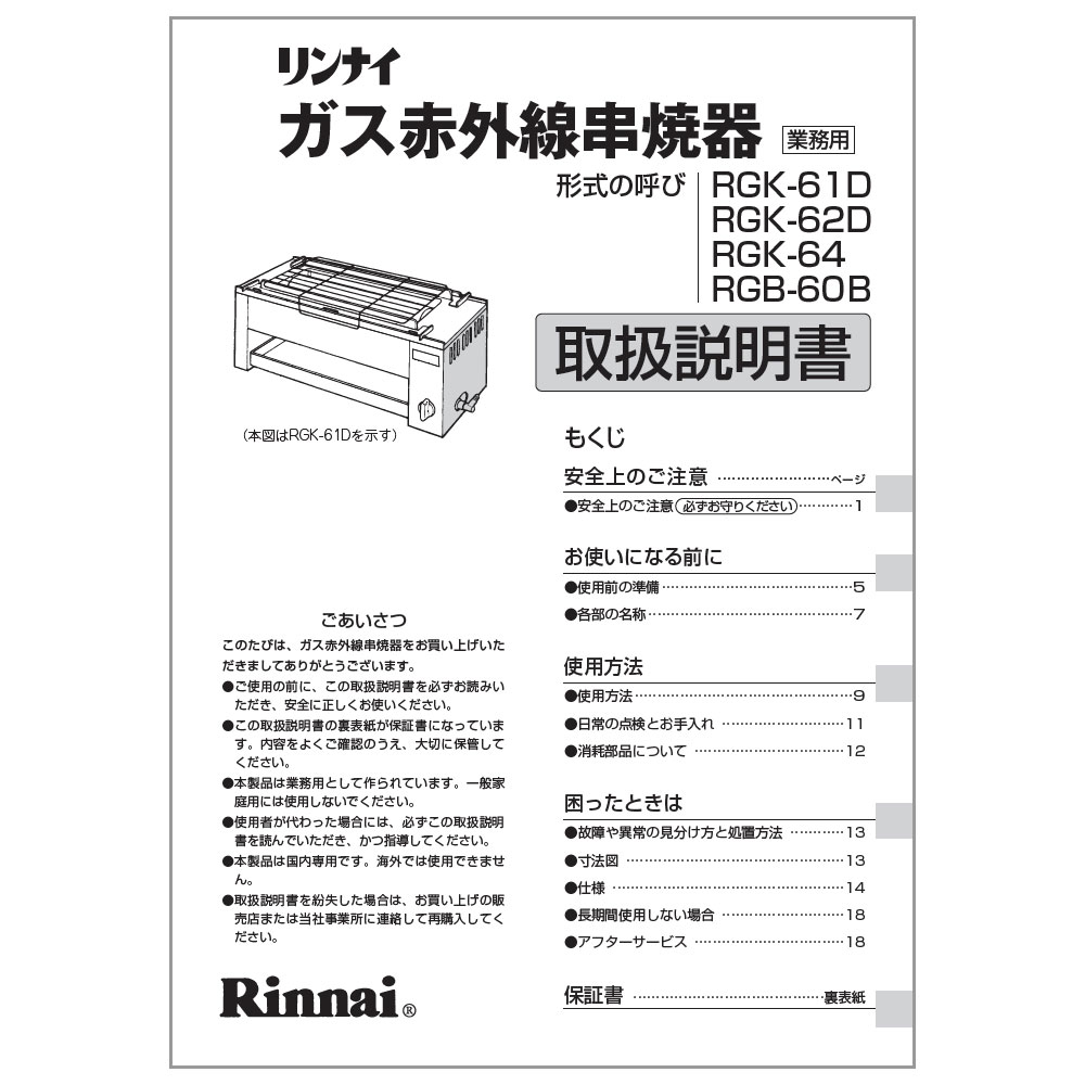 売れ筋介護用品も！ TKG Total Kitchen Goods リンナイ串焼64号RGK-64 LPガス DKS131