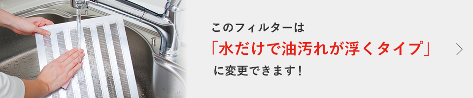 アクアスリットフィルター