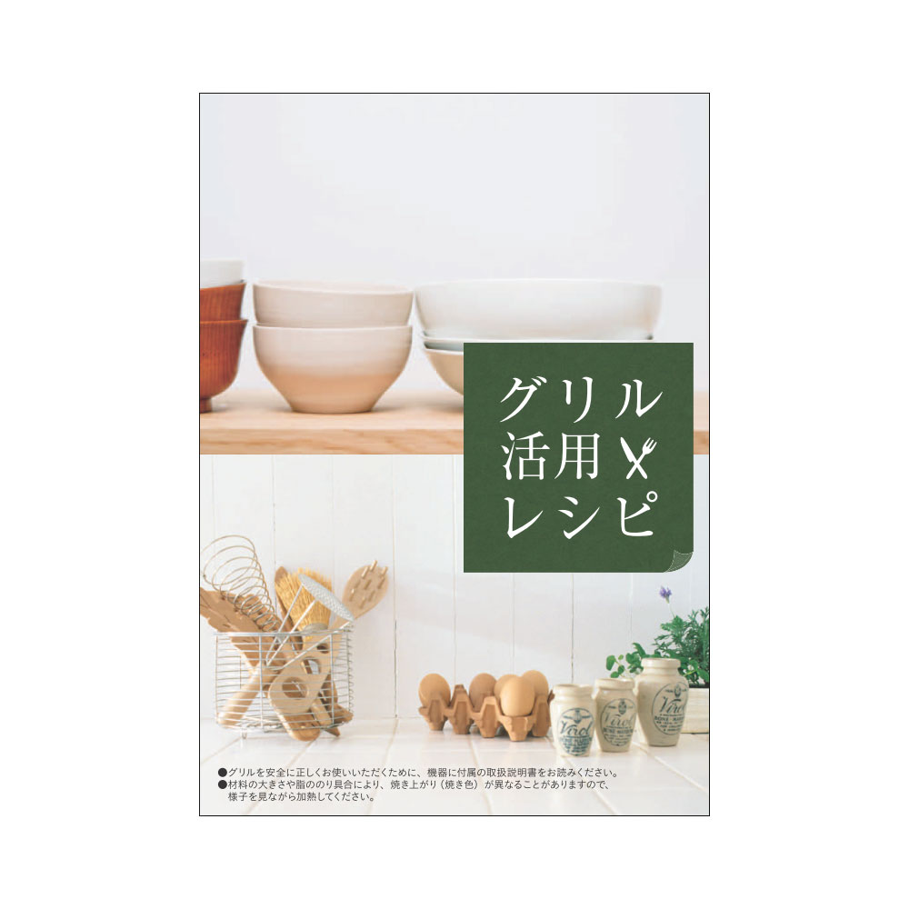 グリル活用レシピ