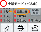 土鍋モード（パネル）使用できる