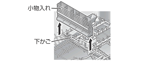 下かごから小物入れを取りはずす