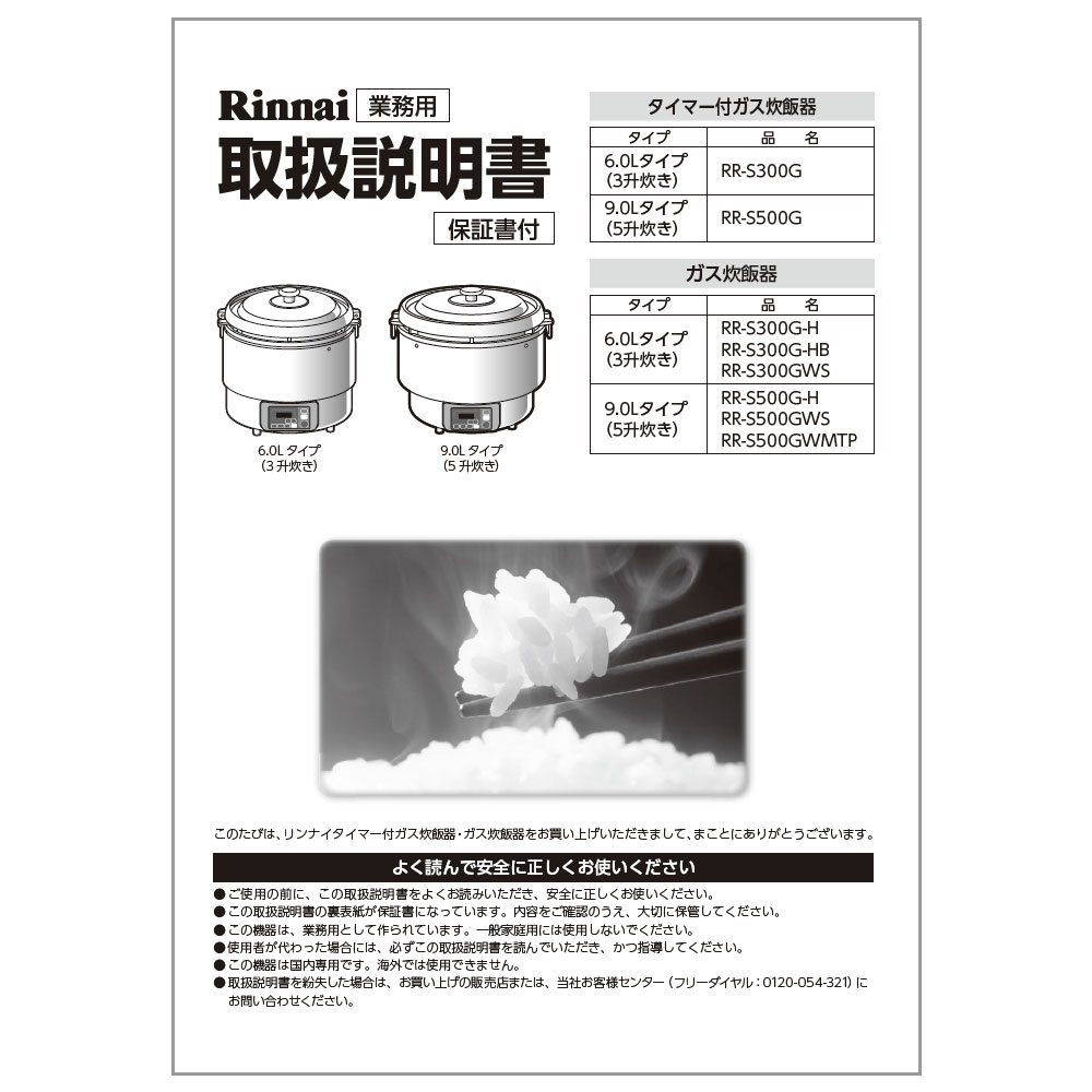 日本正規代理店品 厨房卸問屋名調リンナイ αかまど炊き炊飯器 涼厨 RR-S500G 3升炊き フッ素釜 LP