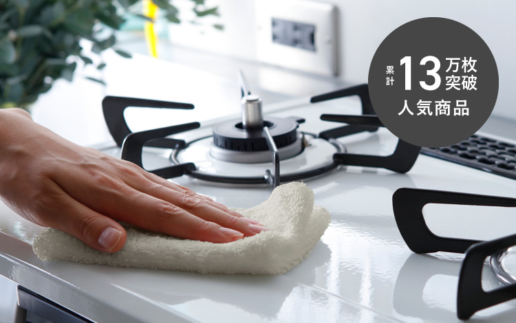 油汚れ専用ふきん