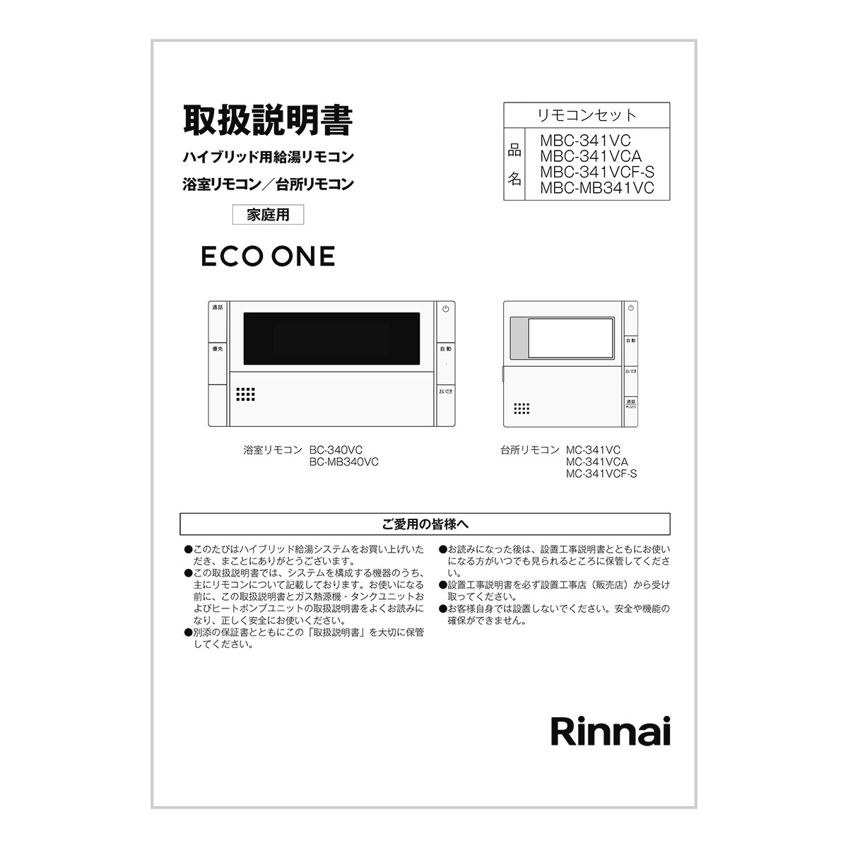 リンナイ給湯リモコンMBC-341VC MBC-341VC | Rinnai Style（リンナイスタイル） | リンナイ