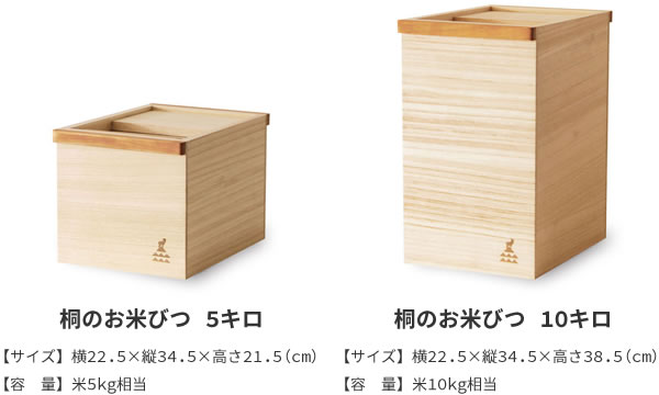 桐のお米びつ