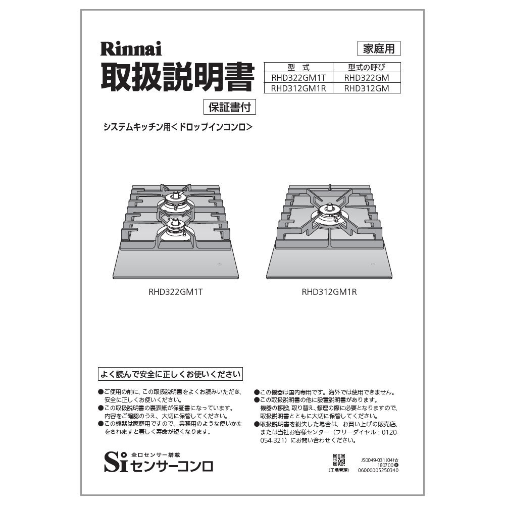 取扱説明書【受注生産品】 Rinnai Style（リンナイスタイル） リンナイ