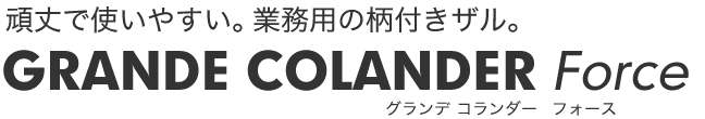 グランデコランダー【フォース】