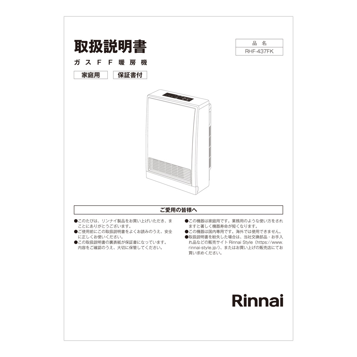 RHF-437FK | Rinnai Style（リンナイスタイル） | リンナイ