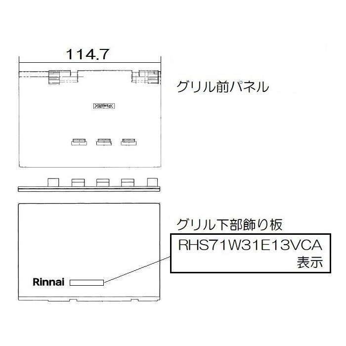 グリル下部飾り（左）【受注生産品】