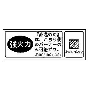 強化力高温炒めラベル【受注生産品】