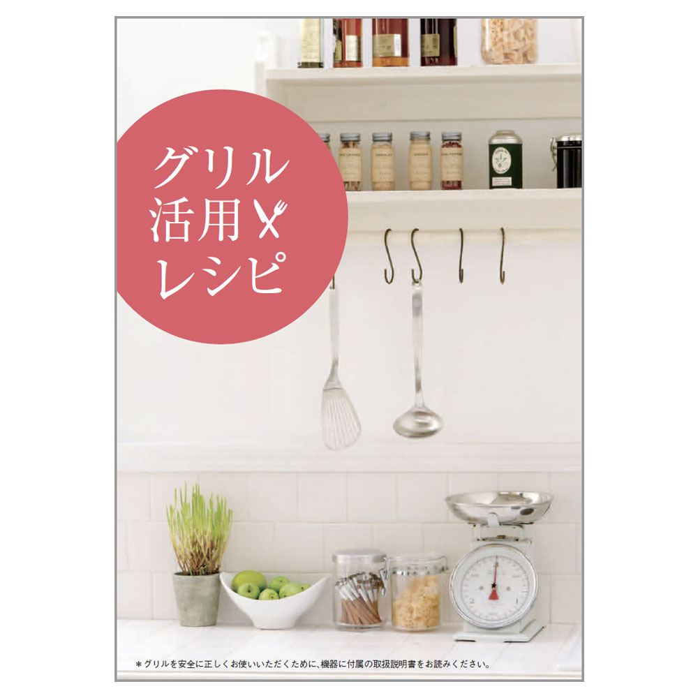 グリル活用レシピ【受注生産品】