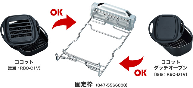 固定枠（ココットRBO-C1V・ココットダッチオーブンRBO-D1V用） Rinnai Style（リンナイスタイル） リンナイ