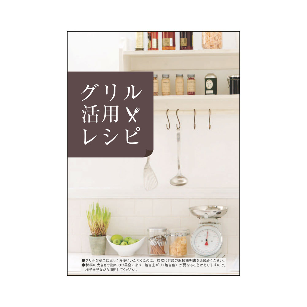 グリル活用レシピ