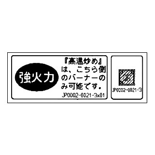 強火力高温炒めラベル