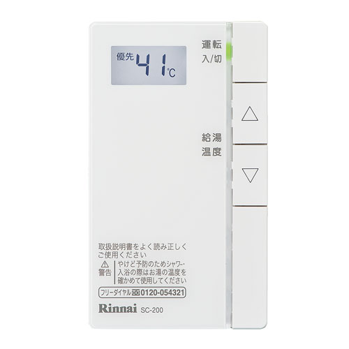 Rinnai SC-200 増設リモコン SC-200 | Rinnai Style（リンナイスタイル） | リンナイ