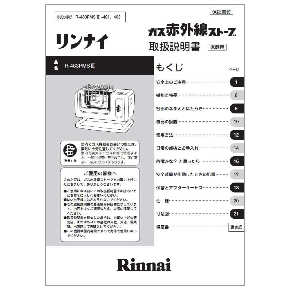 R-483PMS3 | Rinnai Style（リンナイスタイル） | リンナイ