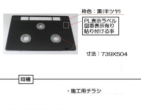 トッププレート＜ガラス・ブラックⅡ＞※排気口カバー枠：黒【受注生産品】