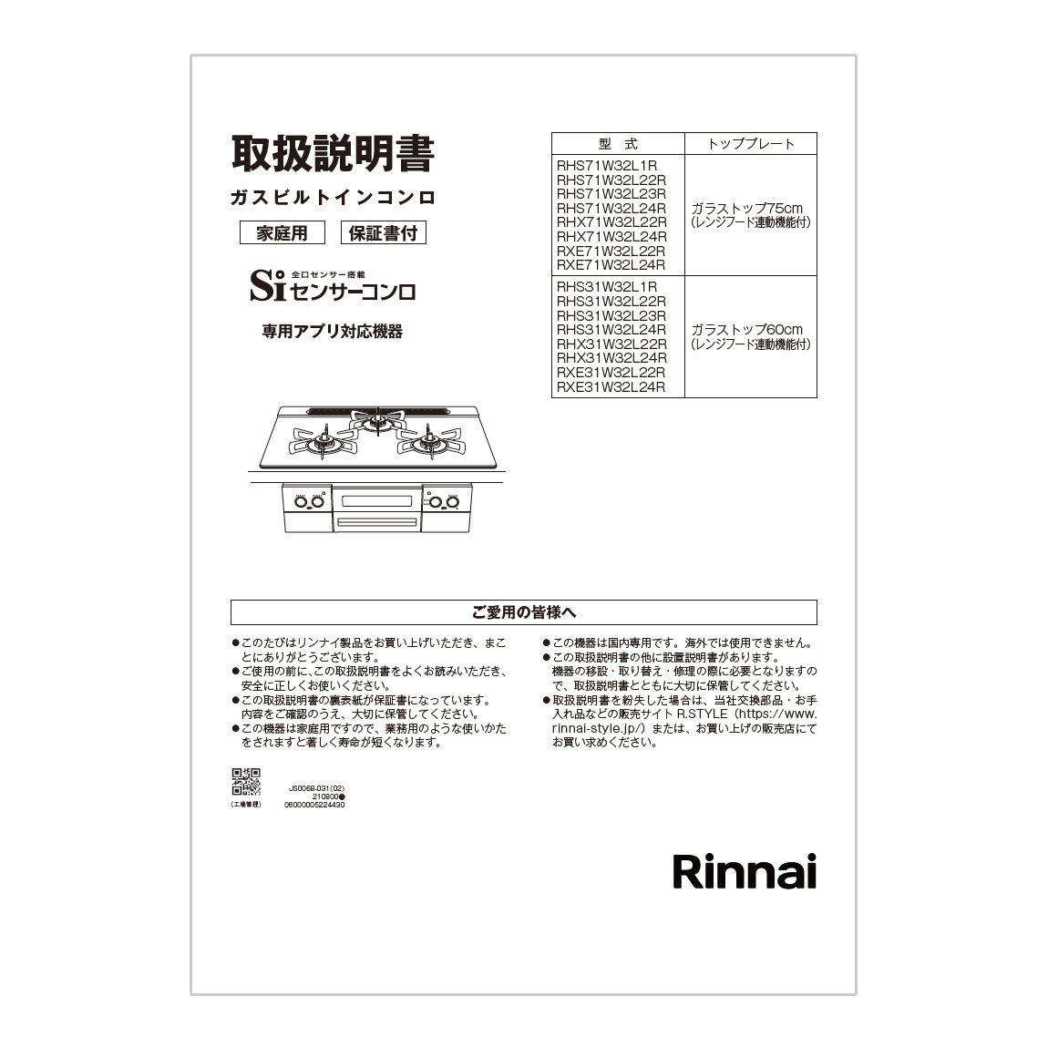 取扱説明書【受注生産品】 | Rinnai Style（リンナイスタイル） | リンナイ