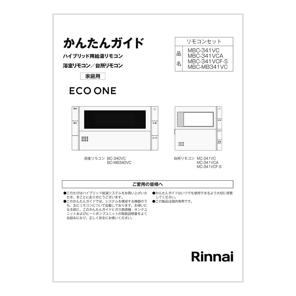 MBC-341VC | Rinnai Style（リンナイスタイル） | リンナイ