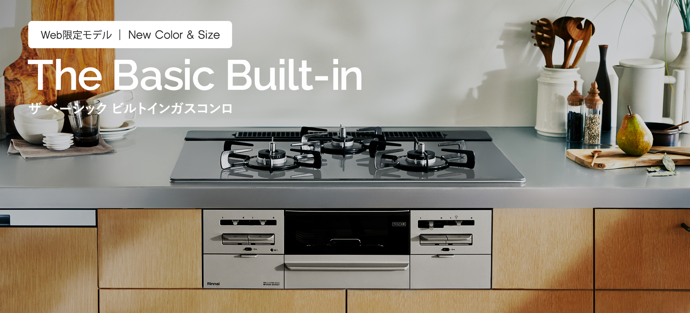 ガスビルトインコンロ『The Basic Built-in』：ES71W41T6RVW 天