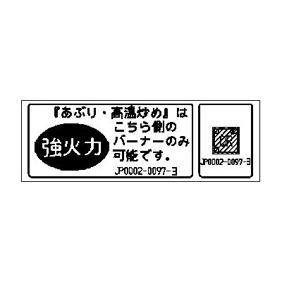 強火力高温炒めラベル（鍋なし）【受注生産品】