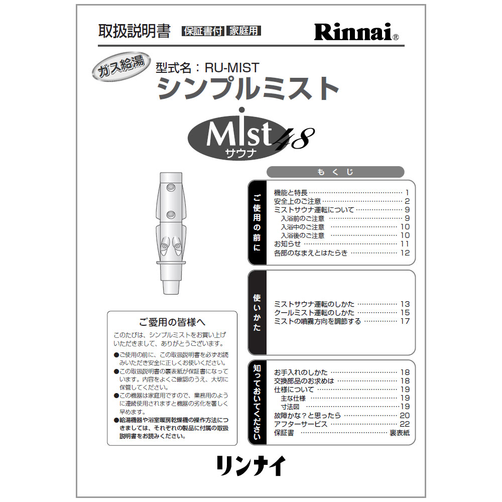シンプル ミストサウナ 48 リンナイ RU-MIST ガス給湯 リンナイ 浴室暖房乾燥機 ミストサウナ RU-MIST 取付部品付属 RU