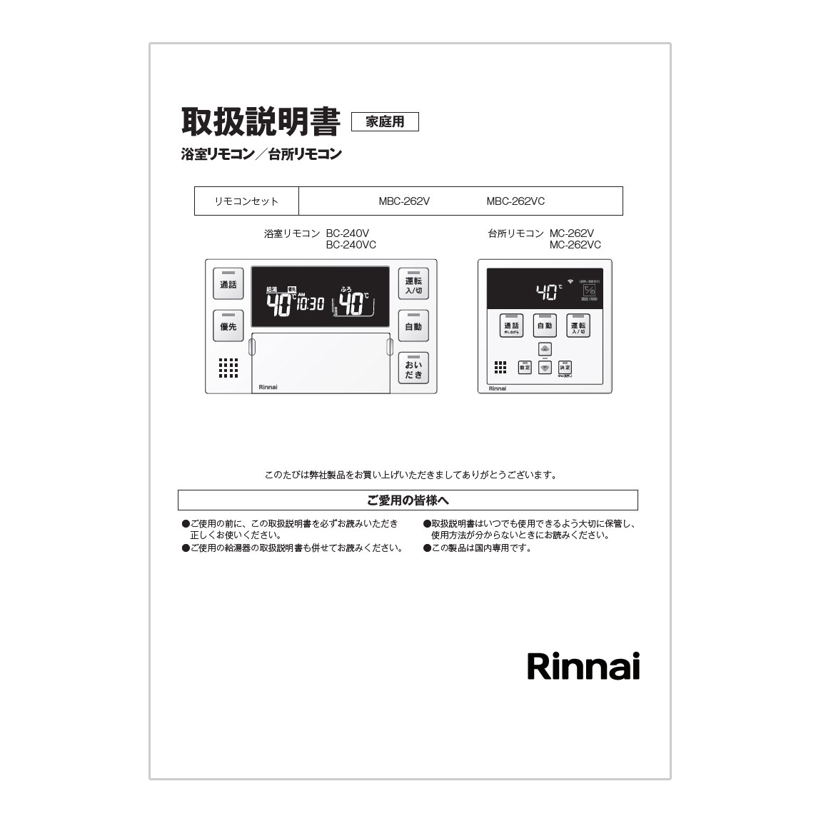 MBC-MB262VC | Rinnai Style（リンナイスタイル） | リンナイ