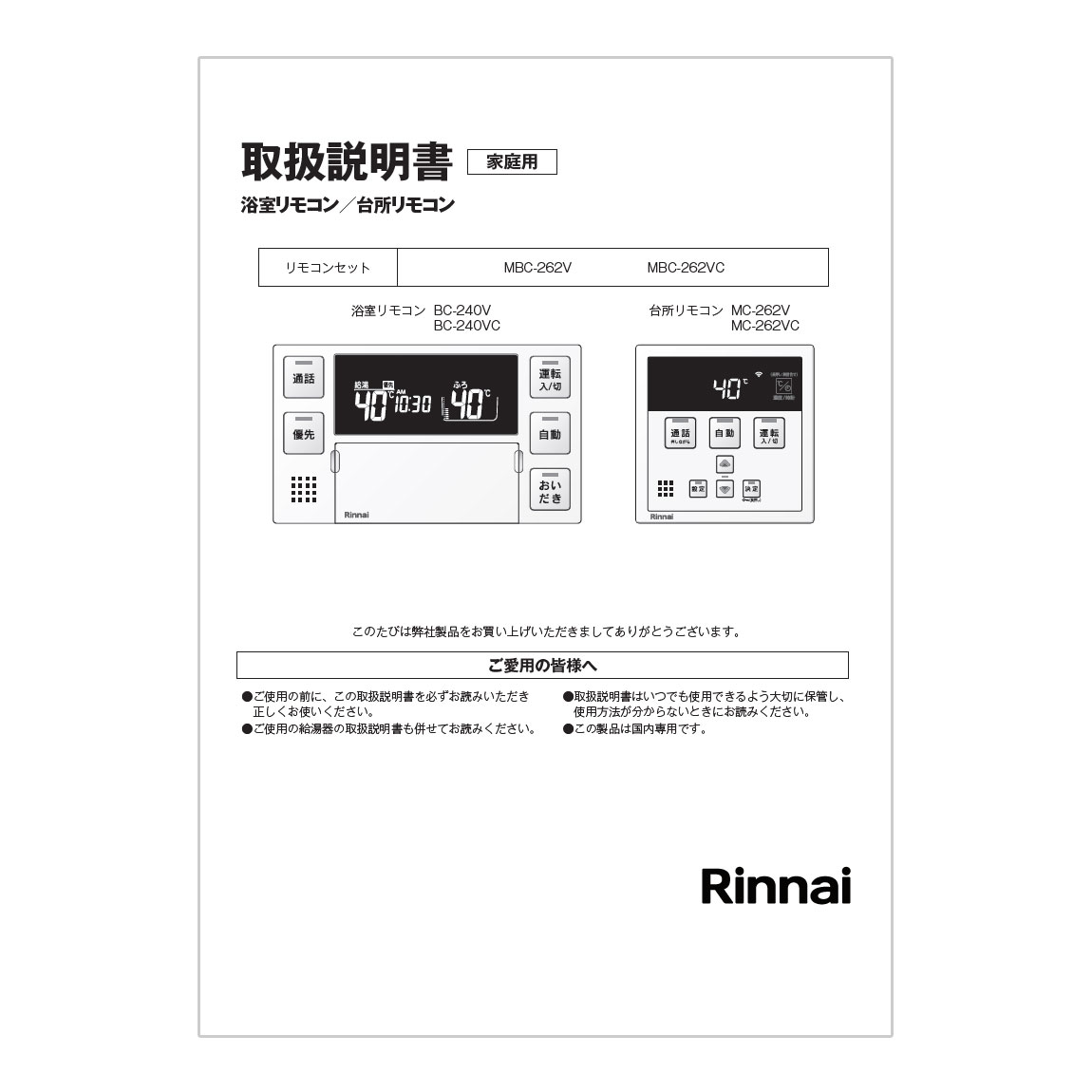 Rinnai リンナイ MBC-262V(BC-240V／MC-262V) 生活家電