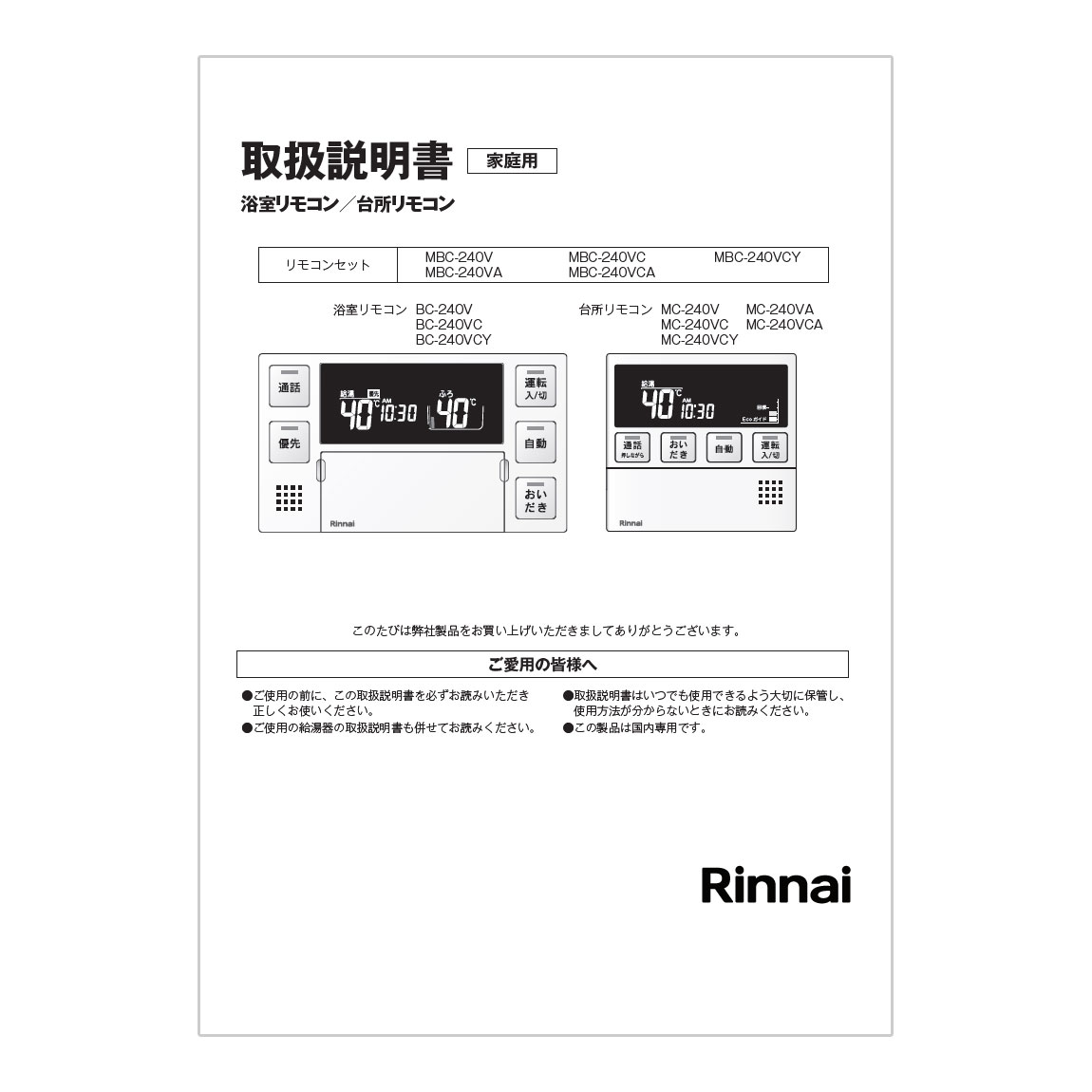MBC-240V-FL | Rinnai Style（リンナイスタイル） | リンナイ