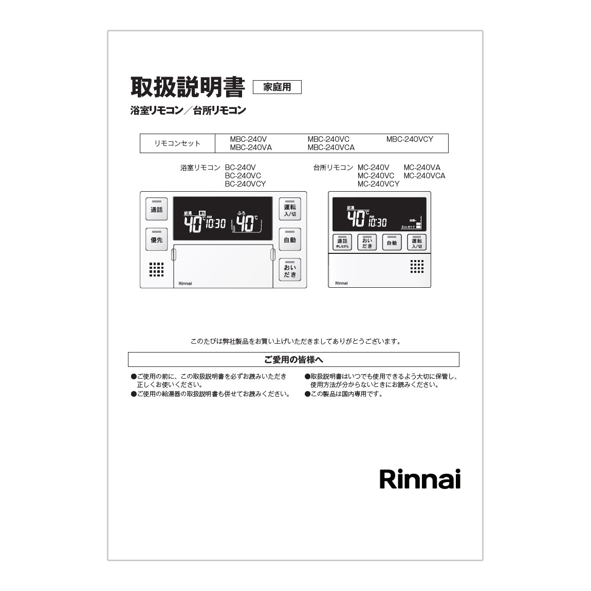 お気に入りの リンナイ ふろ給湯器用マルチリモコン MVC-240V