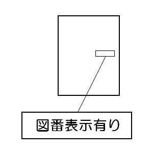 ＰＬ表示注意ラベル【受注生産品】