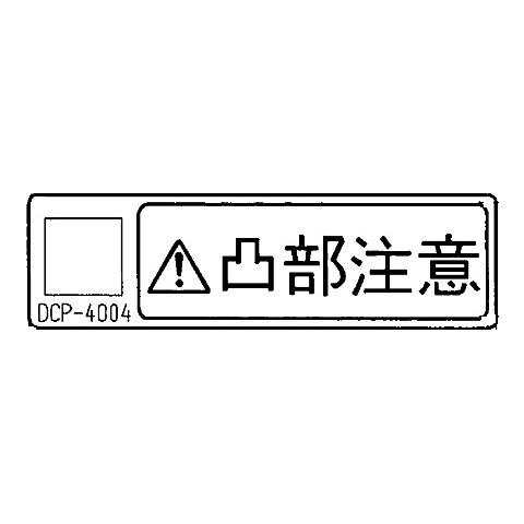 凸部注意ラベル【受注生産品】