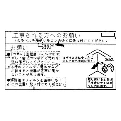 フィルター掃除ラベル