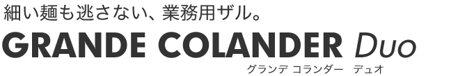 グランデコランダー【デュオ】