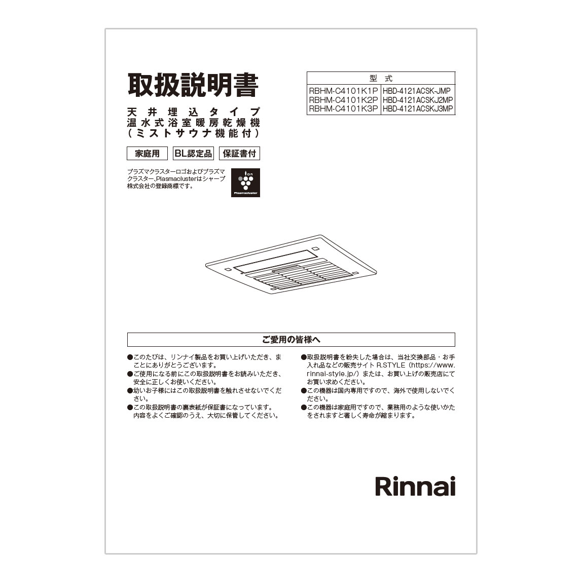 本店 ###リンナイ 浴室暖房乾燥機天井埋込型 開口コンパクトタイプ 1室換気対応 カビガードミスト 浴室 脱衣室リモコン付 旧品番  RBHM-C339K1P