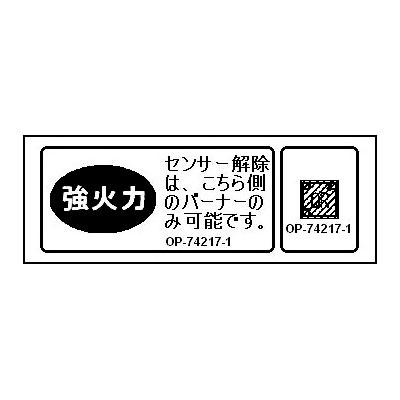 強火力・センサー解除ラベル