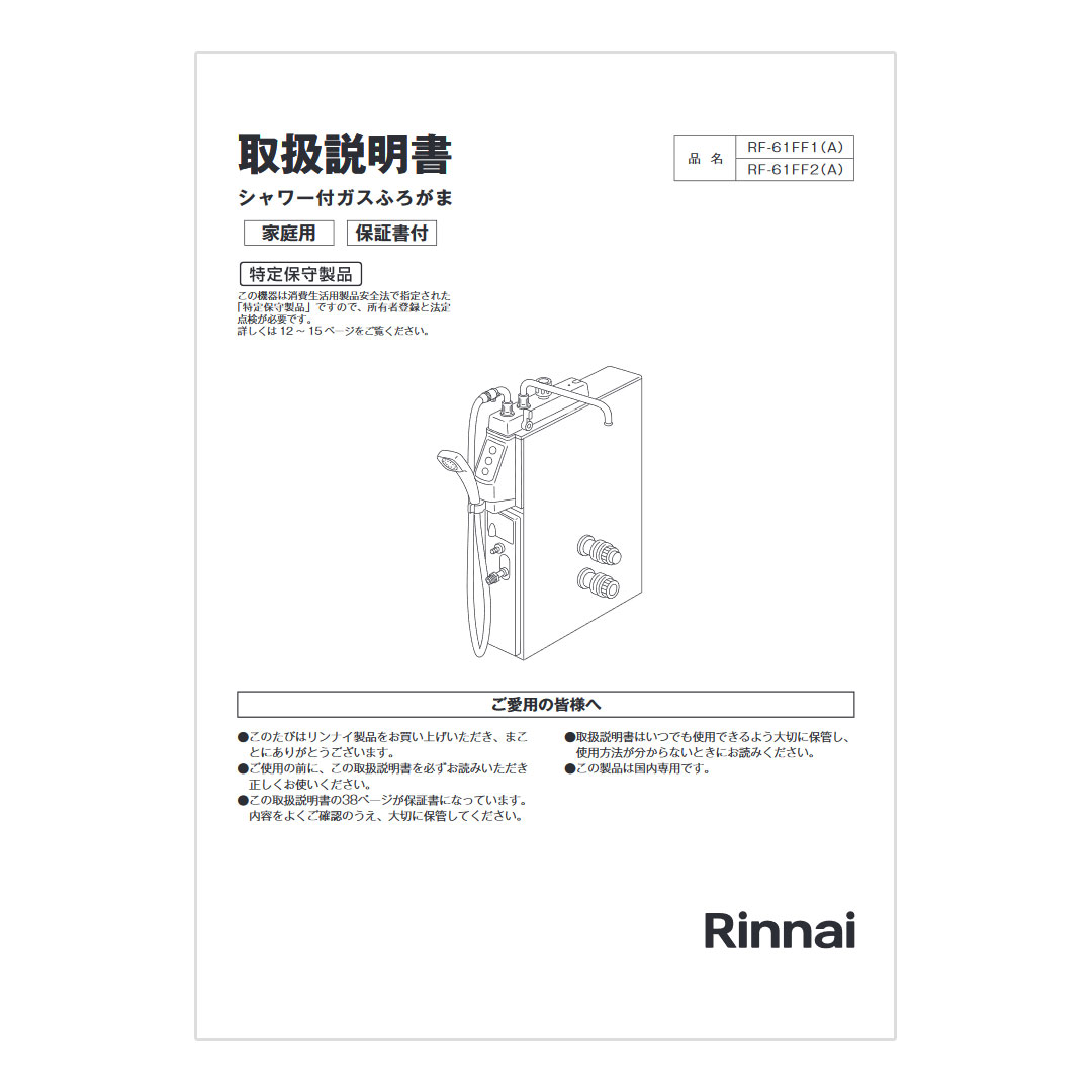 取扱説明書【受注生産品】 Rinnai Style（リンナイスタイル） リンナイ