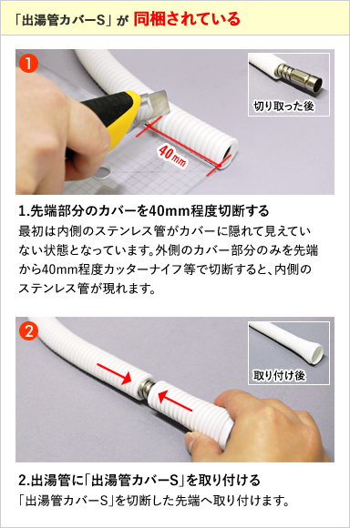 「出湯管カバーS」が同梱されている