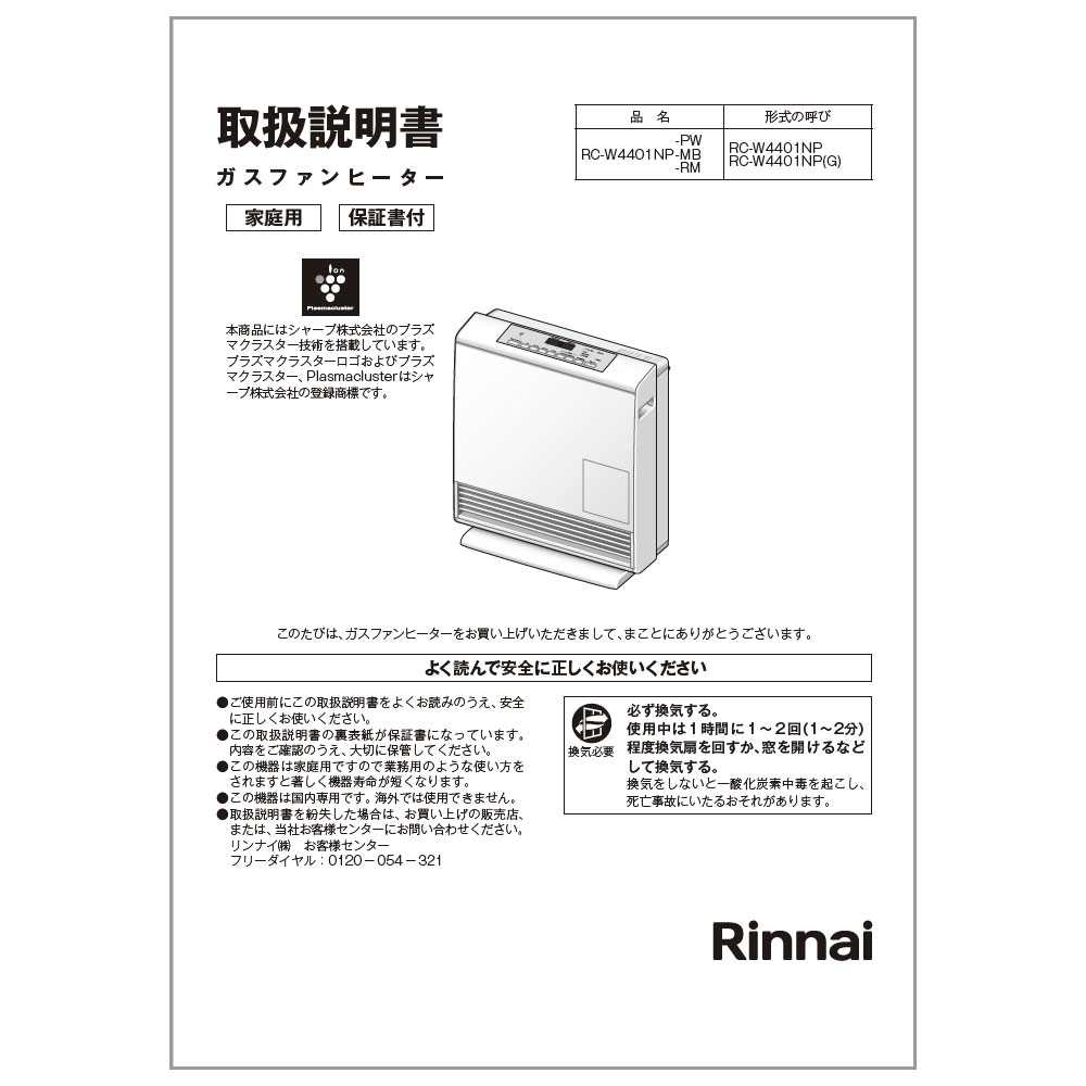 最大93%OFFクーポン SMAFYリンナイ ガスファンヒーター RC-W4401NP-MB-13A www.thaitheparos.com