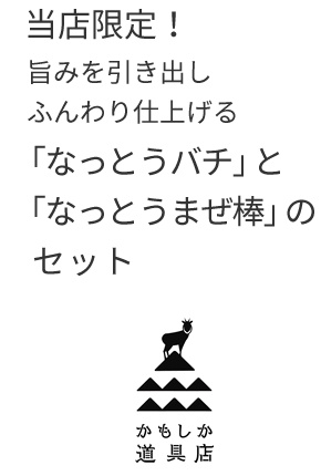なっとうバチ&なっとうまぜ棒セット