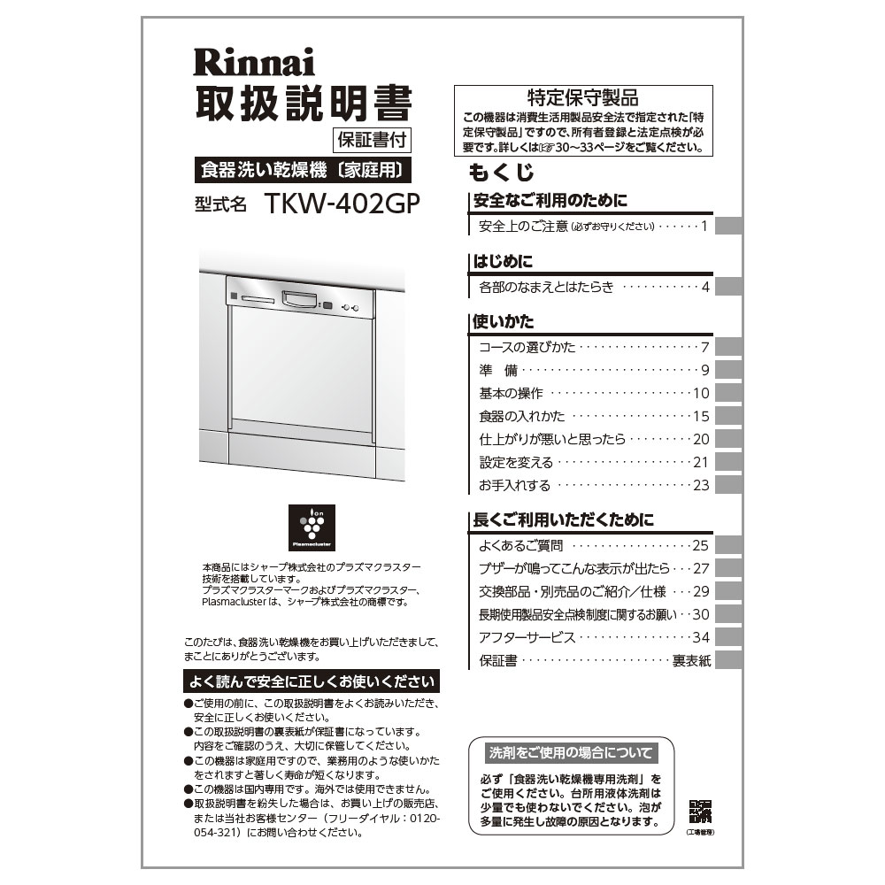 リンナイ Rinnai 食器洗い乾燥機 残菜フィルター 017-0028000 通販
