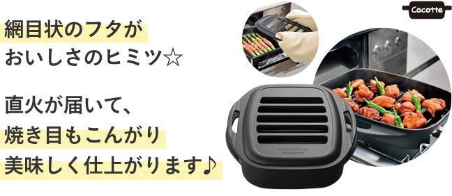 網目状のフタがおいしさのヒミツ 直火が届いて、焼き目もこんがり美味しく仕上がります♪