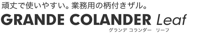 グランデコランダー【リーフ】